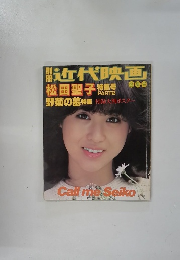 別冊近代映画　松田聖子　PART2