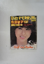 別冊近代映画　松田聖子　PART2