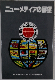 ニュー・メディアの展望