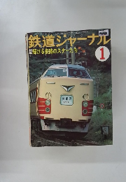 鉄道ジャーナル 1