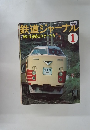 鉄道ジャーナル 1
