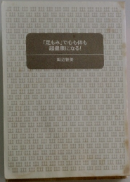 「足もみ」で心も体も超健康になる!