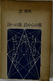 詩への旅詩からの旅