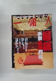 一個人 2008年5月号 No.9