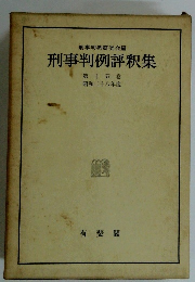 刑事判例評釈集　15　昭和二十八年度　