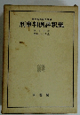 刑事判例評釈集　15　昭和二十八年度　