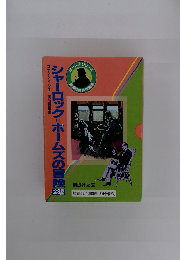 シャーロックホームズの冒険