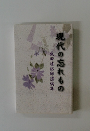 武田達裕師遺稿集　現代の忘れもの