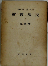 民法教材　Ⅱ 物權法