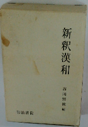 新釈漢和