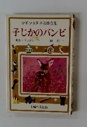 少年少女世界名作全集　子じかのバンビ