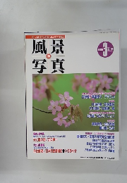 風景写真　1996年3月号