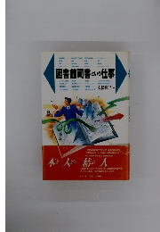 図書館司書という仕事　