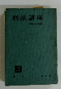刑法講座 3　日本刑法学会編集