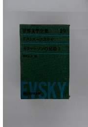 世界文学全集 19 ドストエフスキイ カラマーゾフの兄弟Ⅰ