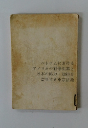 ベトナムにおける アメリカの戦争犯罪と 日本の協力・加担を 告発する東京法廷