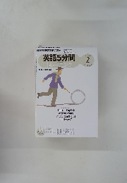 英語5分間　トレーニング　2012年2月号