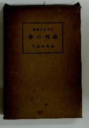 著郎太正宅三　書の制裁