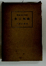 著郎太正宅三　書の制裁