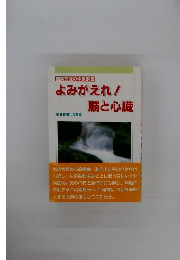 よみがえれ!脳と心臓