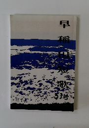 早稲田短歌51号