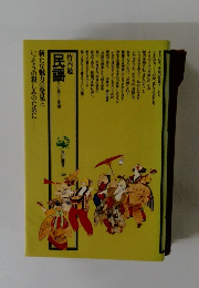 民謡　その発生と変遷 126