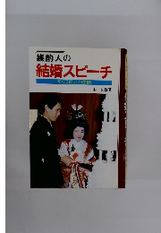 媒酌人の結婚スピーチ