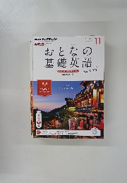 おとなの基礎英語　2014年11月