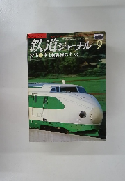 鉄道ジャーナル  1981年9月号