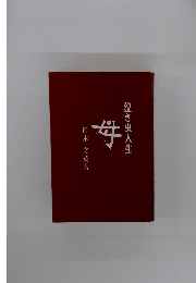 泣き虫人生　母