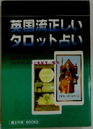 英国流正しいタロット占い