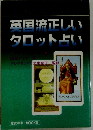 英国流正しいタロット占い