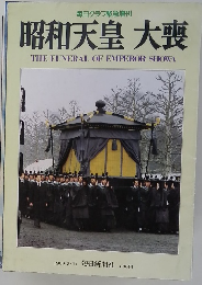 昭和天皇 大喪　1989年3/11号