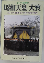 昭和天皇 大喪　1989年3/11号