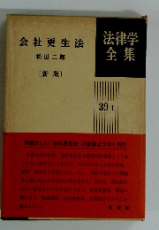 会社更生法　法律学全集　39－Ⅰ