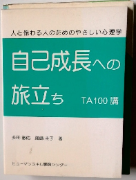 自己成長への 旅立ち TA100 講