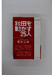 秋田を動かす25人