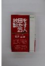 秋田を動かす25人