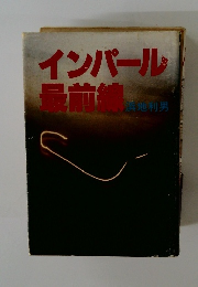 インパール最前線