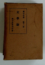 文學論　漱石全集 第十一卷