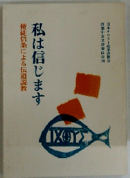使徒信条による伝道説教　私は信じます