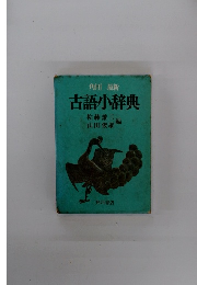 古語小辞典