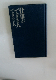 仕事ができる人できない人