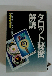 タロット秘密解読
