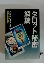 タロット秘密解読