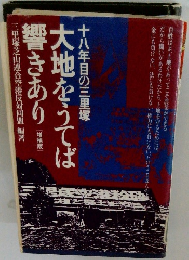 大地をうてば響きあり　十八年目の三里塚