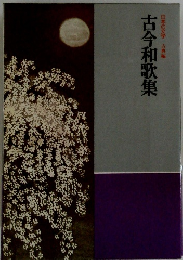 古今和歌集 日本の文学 古典編