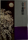 古今和歌集 日本の文学 古典編