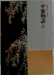 平家物語 上