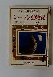 少年少女世界名作全集　シートン動物記